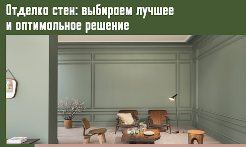 Отделка стен: выбираем лучшее и оптимальное решение в Рославле