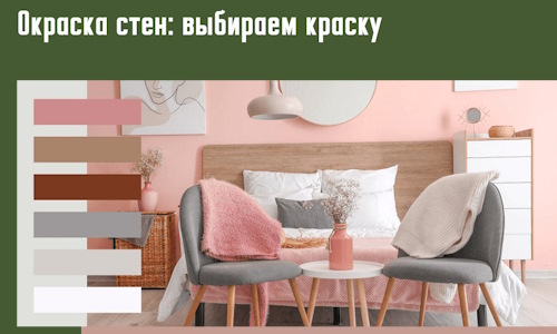 Окраска стен: выбираем краску в Рославле. 